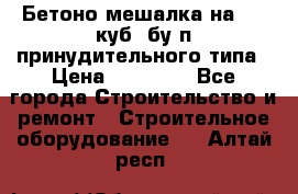 Бетоно-мешалка на 0.3 куб. бу.п принудительного типа › Цена ­ 35 000 - Все города Строительство и ремонт » Строительное оборудование   . Алтай респ.